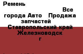 Ремень 6678910, 0006678910, 667891.0, 6678911, 3RHA187 - Все города Авто » Продажа запчастей   . Ставропольский край,Железноводск г.